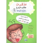 مذكرات طالب مبدع 1 - المعارف