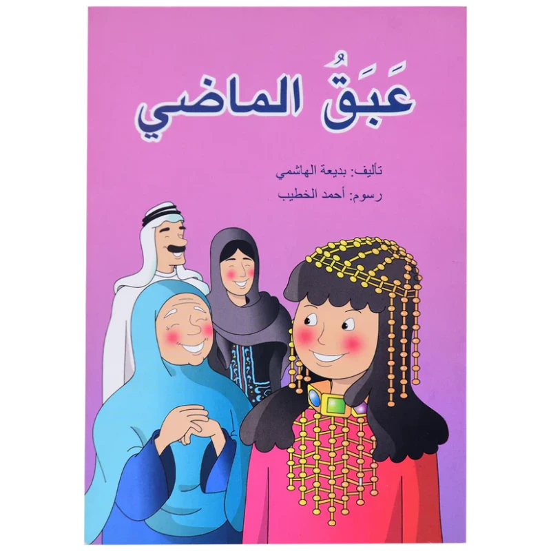 كتاب عبق الماضي - المعارف
