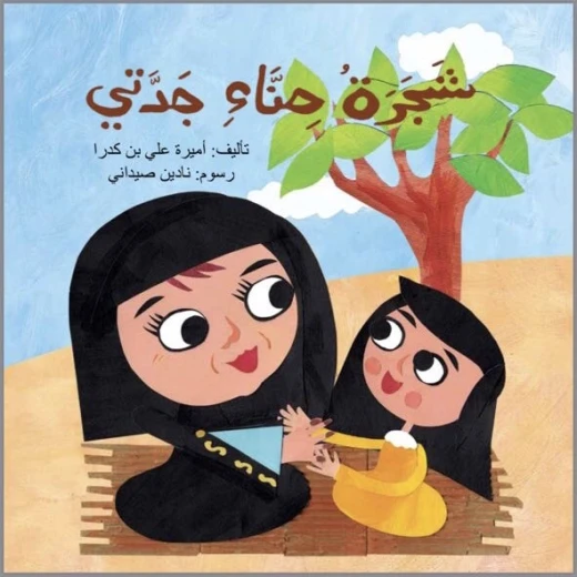 كتاب شجرة حناء جدتي كتاب شجرة حناء جدتي