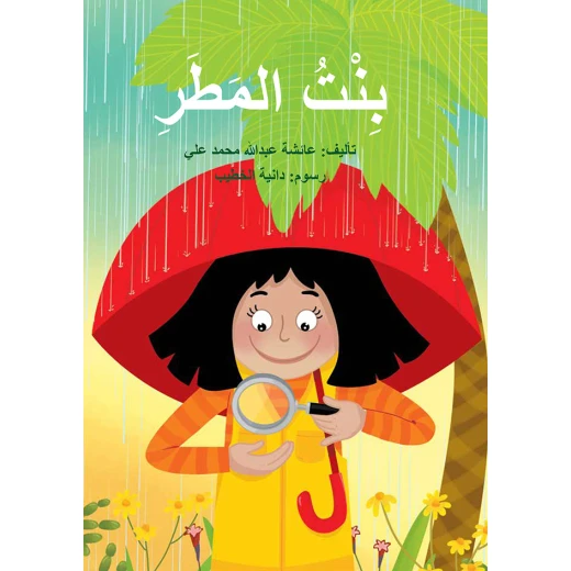 كتاب بنت المطر كتاب بنت المطر