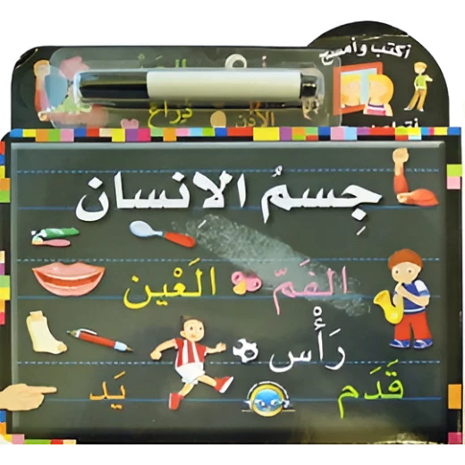 كتاب أكتب وامسح جسم الإنسان كتاب أكتب وامسح جسم الإنسان