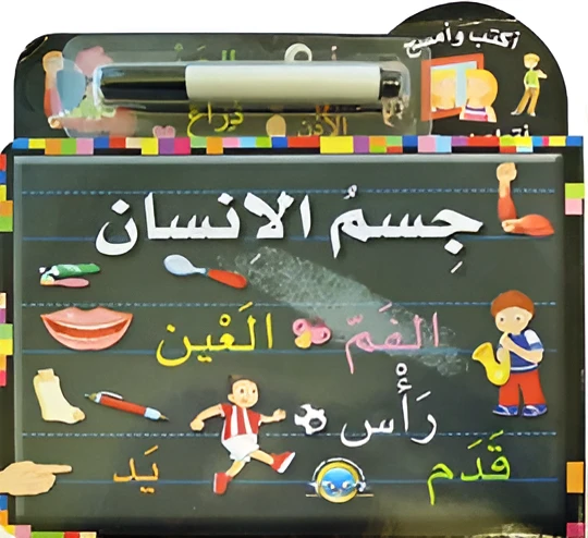 كتاب أكتب وامسح جسم الإنسان - المعارف