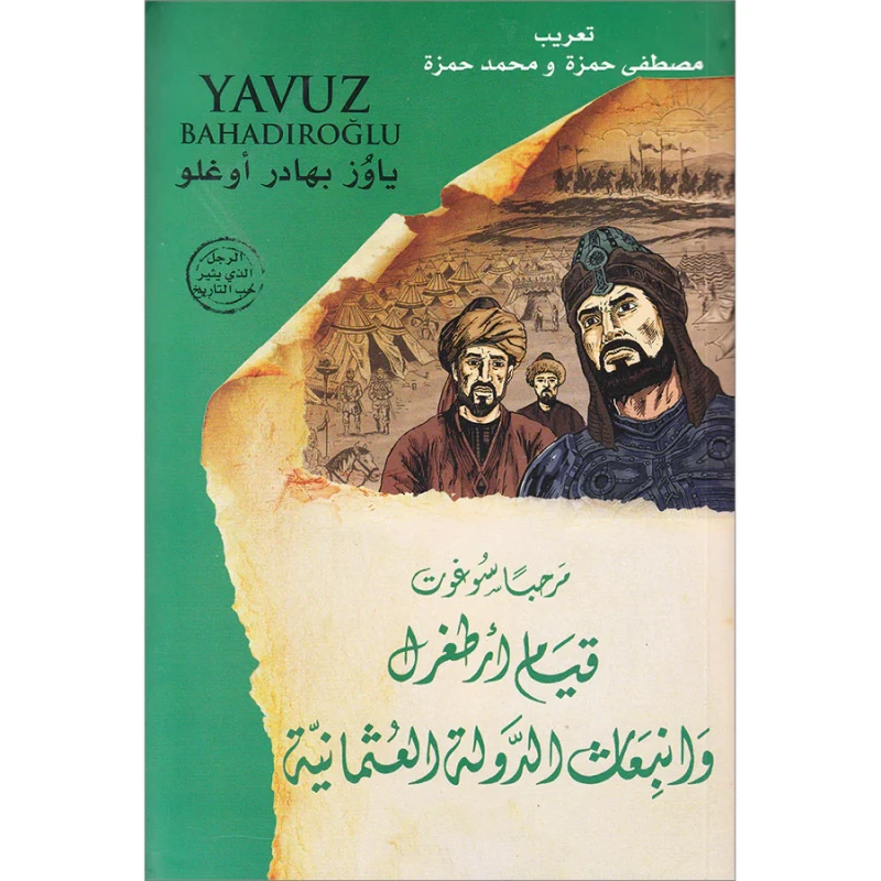 كتاب مرحبا سوغوت قيام أرطغرل وانبعاث الدولة العثمانية - المعارف