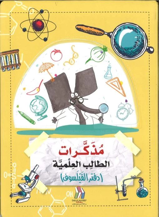 كتاب مذكرات الطالب العلمية دفتر الفيلسوف - المعارف