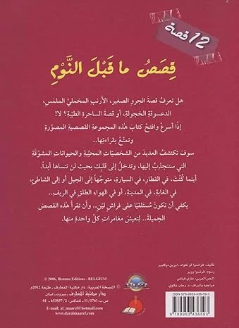 قصص ما قبل النوم ١٢ قصة - المعارف - Image 3