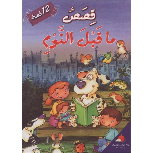 قصص ما قبل النوم ١٢ قصة