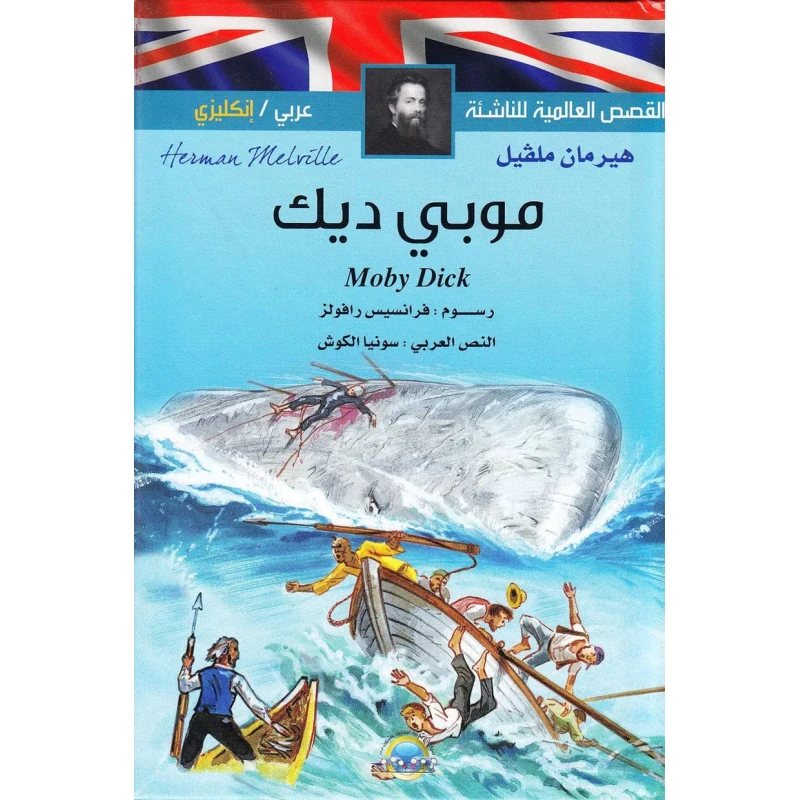 كتاب موبي ديك - المعارف