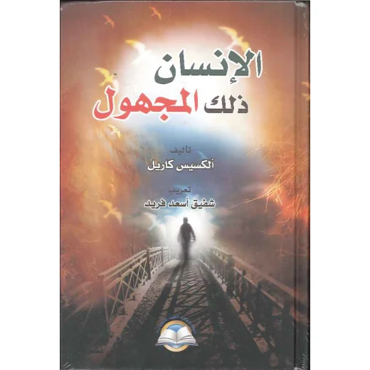 كتاب الإنسان ذلك المجهول كتاب الإنسان ذلك المجهول