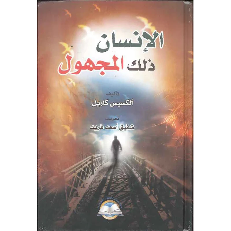 كتاب الإنسان ذلك المجهول - المعارف