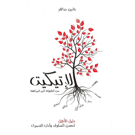 كتاب الإتيكيت.. من الطفولة إلى المراهقة