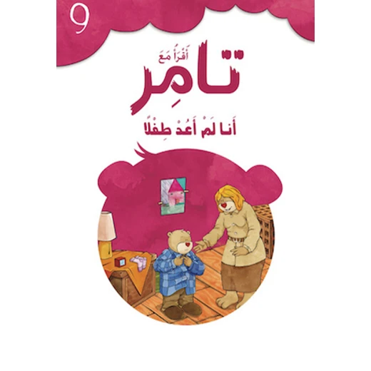 كتاب إقرأ مع تامر9 – أنا لم أعد طفلا كتاب إقرأ مع تامر9 – أنا لم أعد طفلا