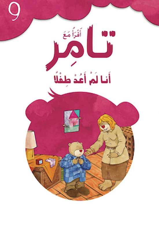كتاب إقرأ مع تامر9   – أنا لم أعد طفلا - المعارف