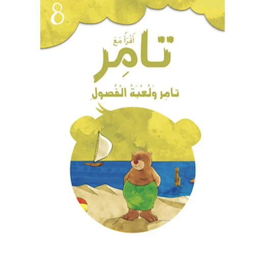 كتاب إقرأ مع تامر8 – تامر ولعبة الفصول كتاب إقرأ مع تامر8 – تامر ولعبة الفصول