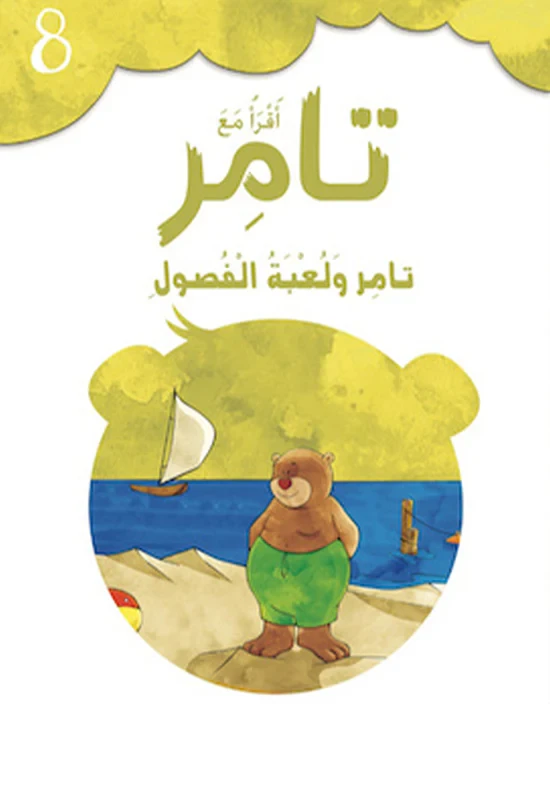 كتاب إقرأ مع تامر8  – تامر ولعبة الفصول - المعارف