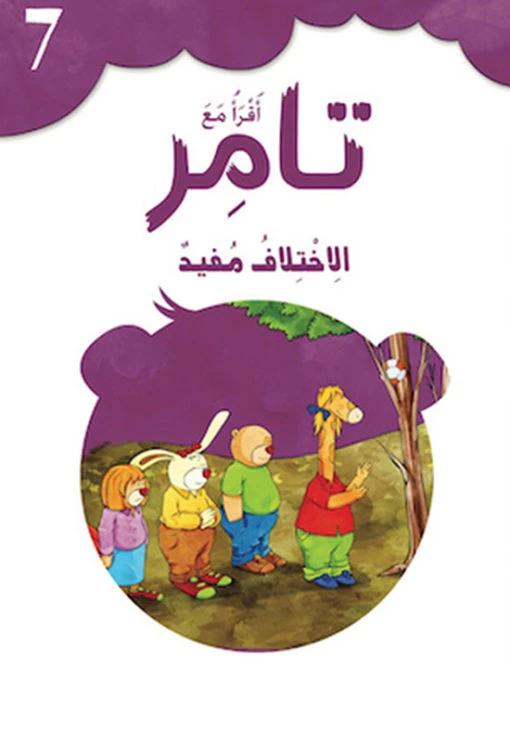 كتاب إقرأ مع تامر ٧  – الاِختلاف مفيد - المعارف