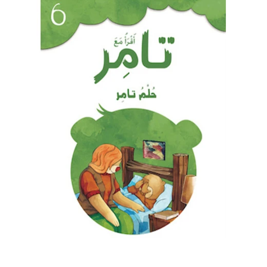 إقرأ مع تامر ٦ – حُـلـمُ تامر إقرأ مع تامر ٦ – حُـلـمُ تامر
