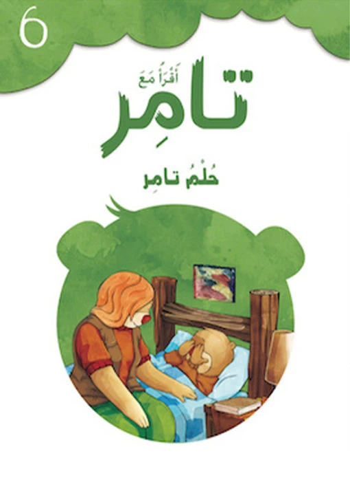 إقرأ مع تامر ٦  – حُـلـمُ تامر - المعارف