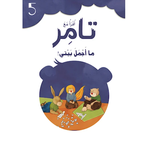 إقرأ مع تامر ٥ – ما أجمل بيتي إقرأ مع تامر ٥ – ما أجمل بيتي