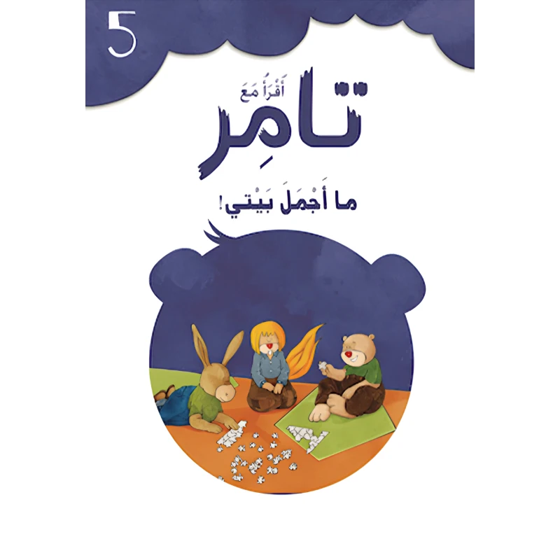 إقرأ مع تامر ٥ – ما أجمل بيتي - المعارف