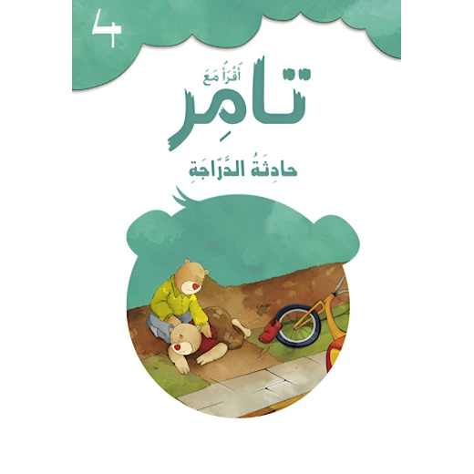 إقرأ مع تامر٤ – حادثة الدراجة إقرأ مع تامر٤ – حادثة الدراجة