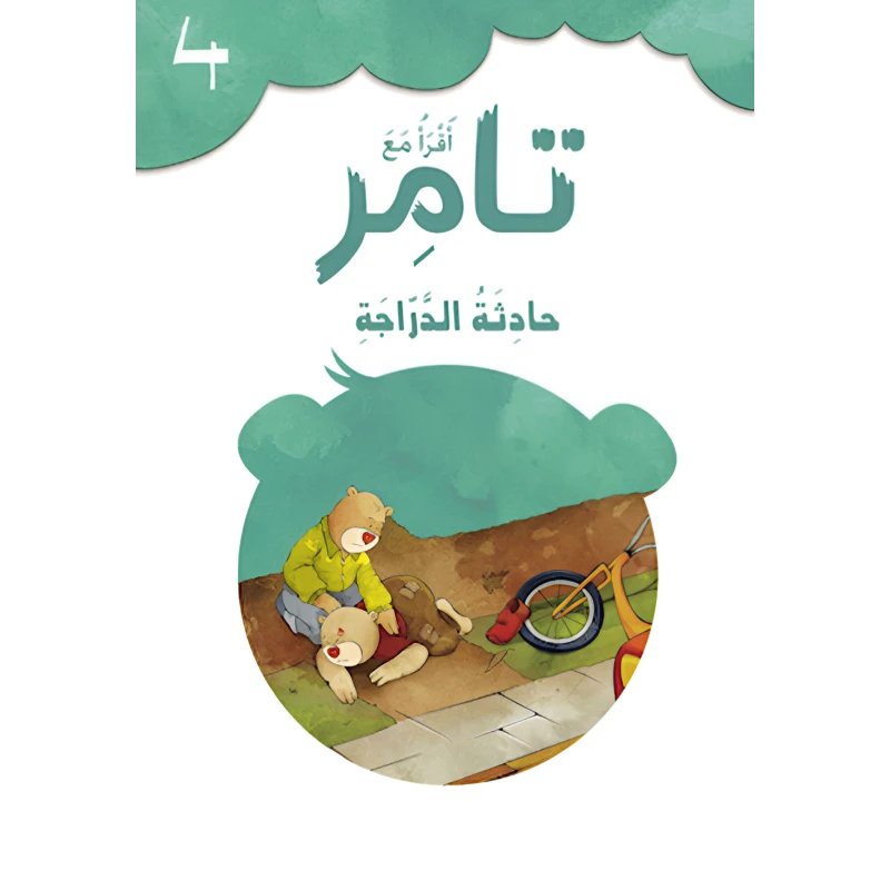 إقرأ مع تامر٤ – حادثة الدراجة - المعارف