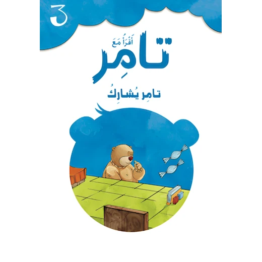إقرأ مع تامر ٣ – تامر يشارك إقرأ مع تامر ٣ – تامر يشارك