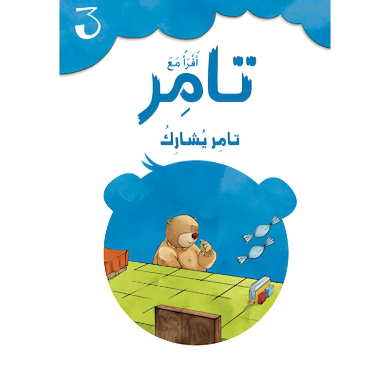 إقرأ مع تامر ٣ – تامر يشارك - المعارف