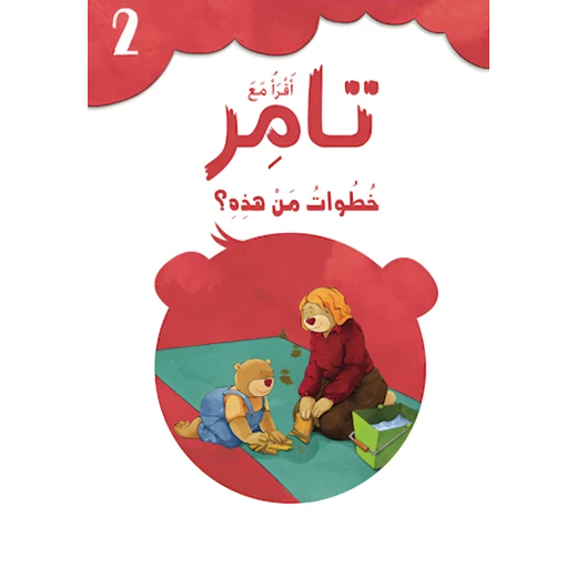 إقرأ مع تامر ٢ – خطوات من هذه إقرأ مع تامر ٢ – خطوات من هذه