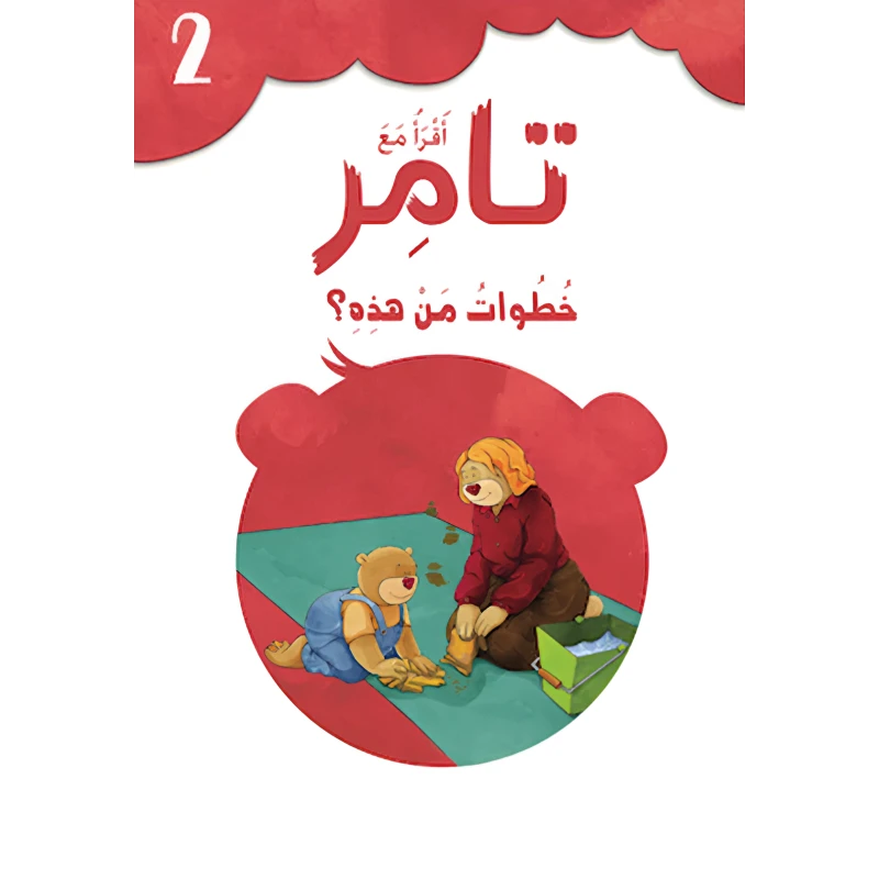 إقرأ مع تامر ٢ – خطوات من هذه - المعارف