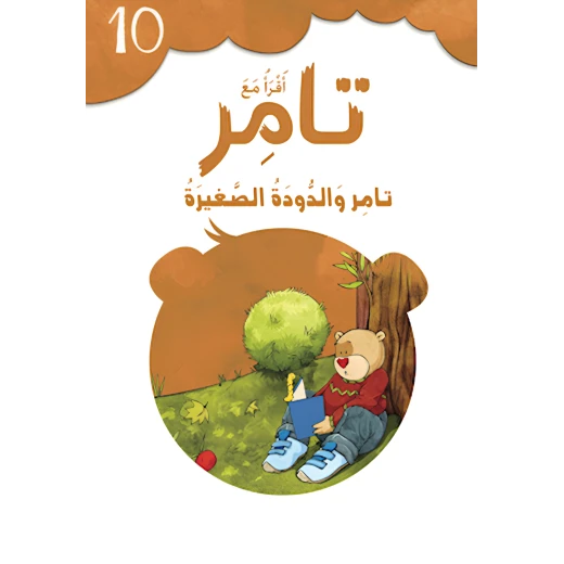 إقرأ مع تامر ١٠ – تامر والدودة الصغيرة إقرأ مع تامر ١٠ – تامر والدودة الصغيرة