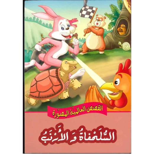 السلحفاة والأرنب - القصص العالمية المصورة السلحفاة والأرنب - القصص العالمية المصورة