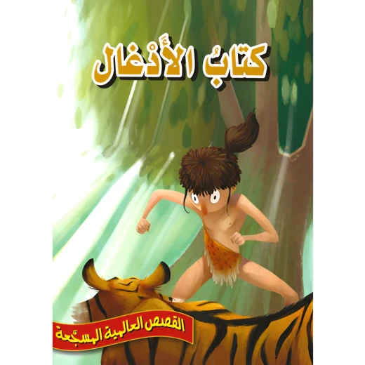 كتاب الأدغال - سلسلة القصص العالمية المسجعة كتاب الأدغال - سلسلة القصص العالمية المسجعة