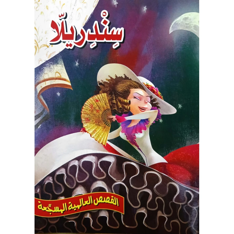 سندريلا - سلسلة القصص العالمية المسجعة