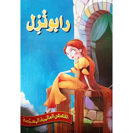 رابونزل - سلسلة القصص العالمية المسجعة رابونزل - سلسلة القصص العالمية المسجعة