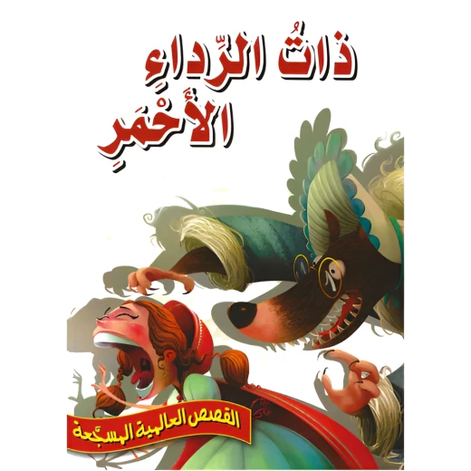 ذات الرداء الاحمر - سلسلة القصص العالمية المسجعة ذات الرداء الاحمر - سلسلة القصص العالمية المسجعة