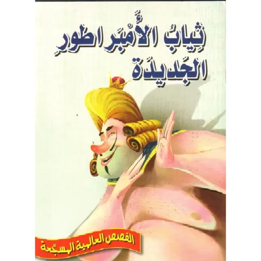ثياب الأمبراطور الجديدة - سلسلة القصص العالمية المسجعة ثياب الأمبراطور الجديدة - سلسلة القصص العالمية المسجعة