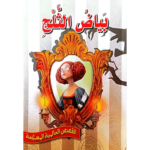 بياض الثلج - سلسلة القصص العالمية المسجعة بياض الثلج - سلسلة القصص العالمية المسجعة