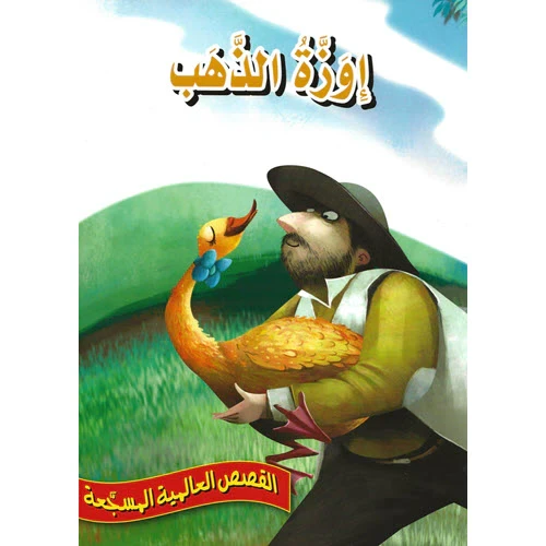 أوزة الذهب - سلسلة القصص العالمية المسجعة أوزة الذهب - سلسلة القصص العالمية المسجعة