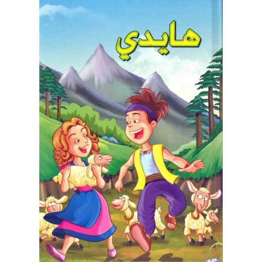 الأمير الصغير - سلسلة القصص العالمية المسجعة الأمير الصغير - سلسلة القصص العالمية المسجعة