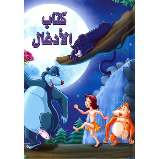 كتاب الأدغال - سلسلة القصص العالمية الخالدة كتاب الأدغال - سلسلة القصص العالمية الخالدة