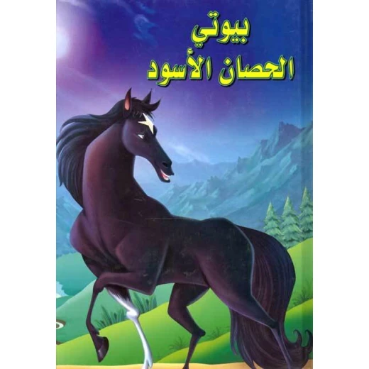 بيوتي الحصان الأسود - سلسلة القصص العالمية الخالدة بيوتي الحصان الأسود - سلسلة القصص العالمية الخالدة