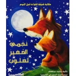 قصص جانيت : نجمي الصغير ثعلوب - اكاديميا