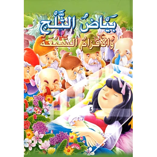 بياض الثلج والأقزام السبعة - سلسلة القصص العالمية الخالدة بياض الثلج والأقزام السبعة - سلسلة القصص العالمية الخالدة