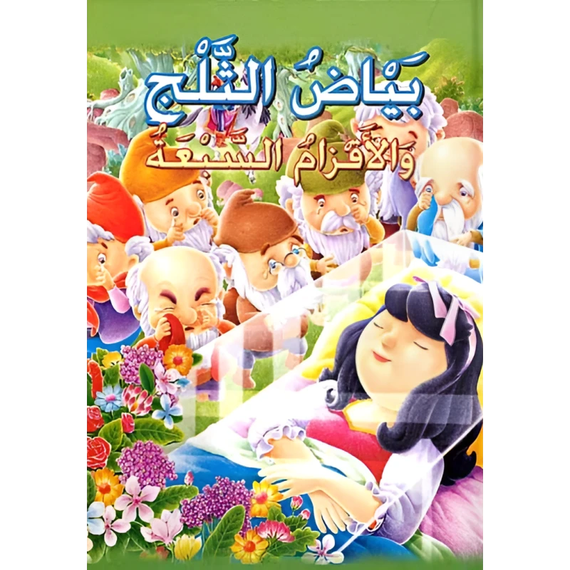 بياض الثلج والأقزام السبعة - سلسلة القصص العالمية الخالدة