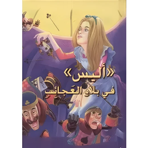 أليس في بلاد العجائب - سلسلة القصص العالمية الخالدة أليس في بلاد العجائب - سلسلة القصص العالمية الخالدة
