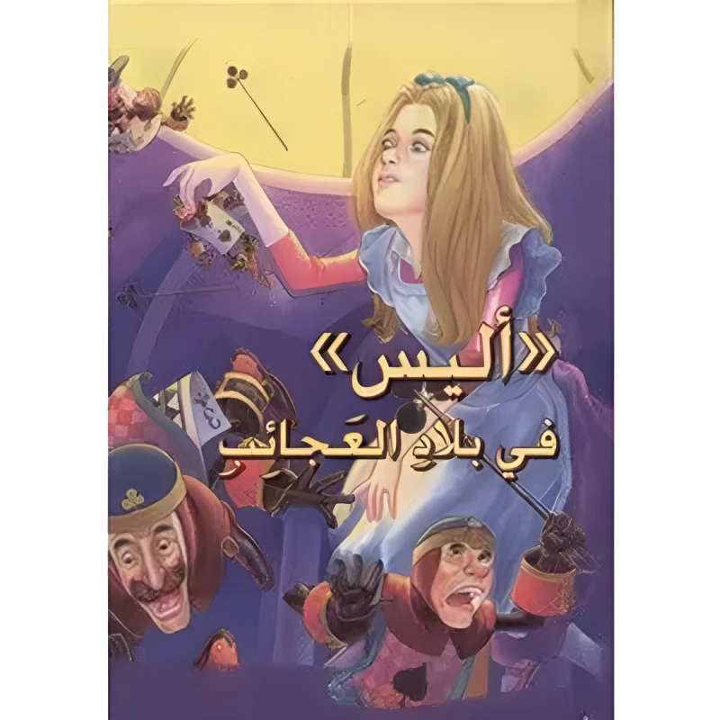 أليس في بلاد العجائب - سلسلة القصص العالمية الخالدة
