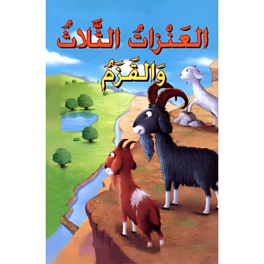 العنزات الثلاث و القزم - سلسلة القصص العالمية الخالدة العنزات الثلاث و القزم - سلسلة القصص العالمية الخالدة