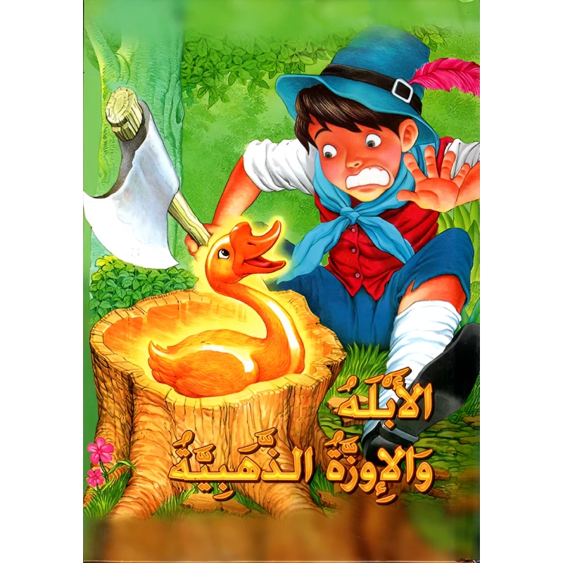 الأبله والإوزة الذهبية - سلسلة القصص العالمية الخالدة