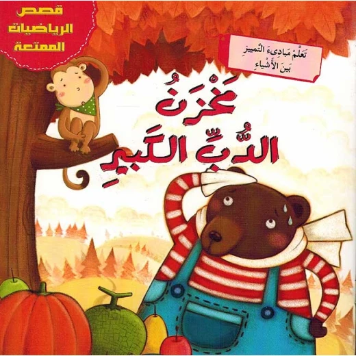 قصص الرياضيات الممتعة : مخزن الدب الكبير قصص الرياضيات الممتعة : مخزن الدب الكبير
