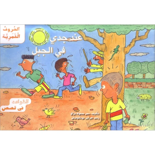 القواعد في قصص : الحروف القمرية القواعد في قصص : الحروف القمرية